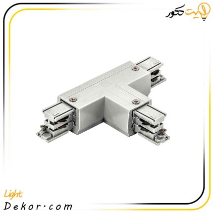 رابط-اتصال-3فاز-ریل-چراغ-ریلی-T-شکل-مازی-نور