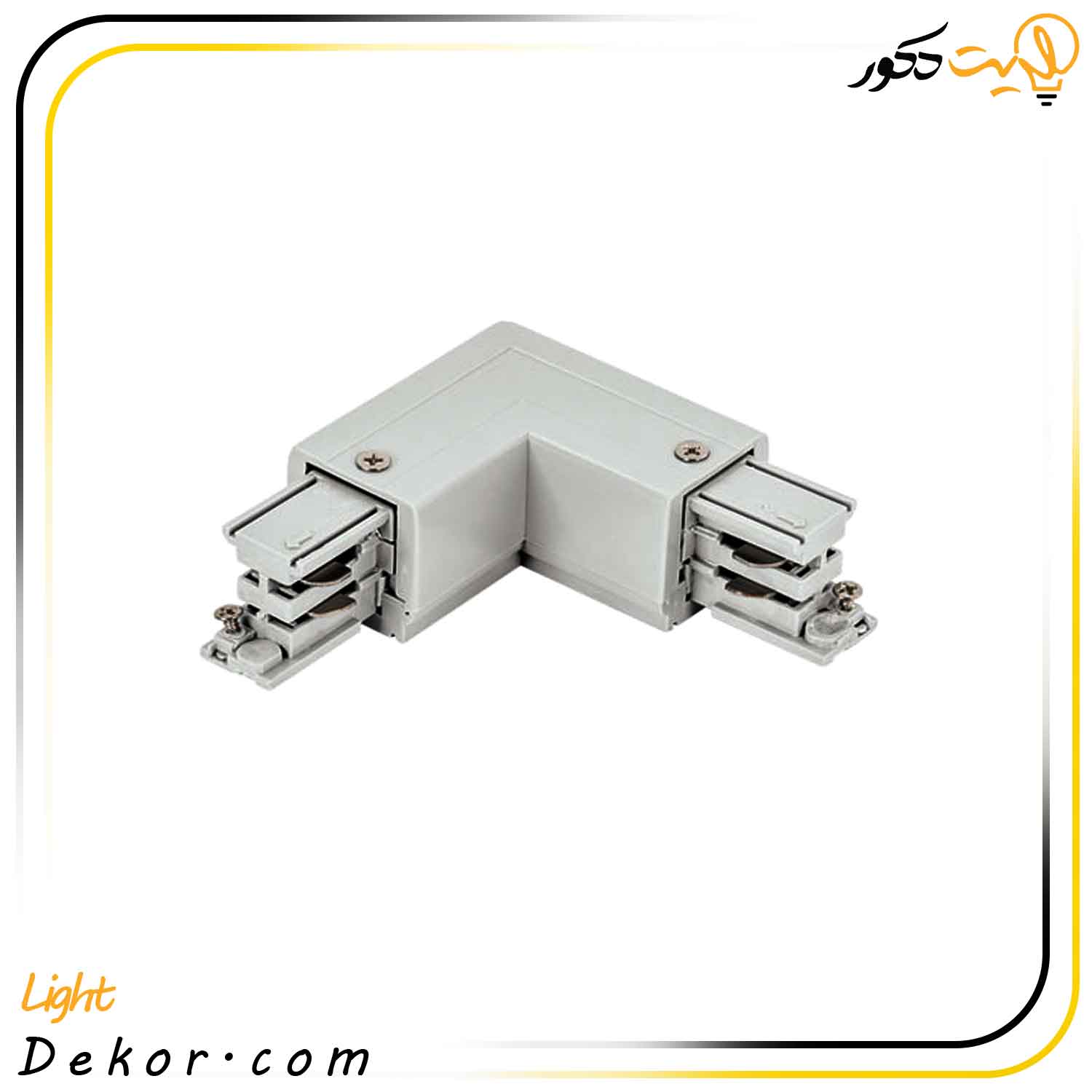 رابط-اتصال-ریل-L-شکل-مازی-نور-چراغ-ریلی--3فاز رابط-اتصال-ریل-L-شکل-مازی-نور-چراغ-ریلی--3فاز