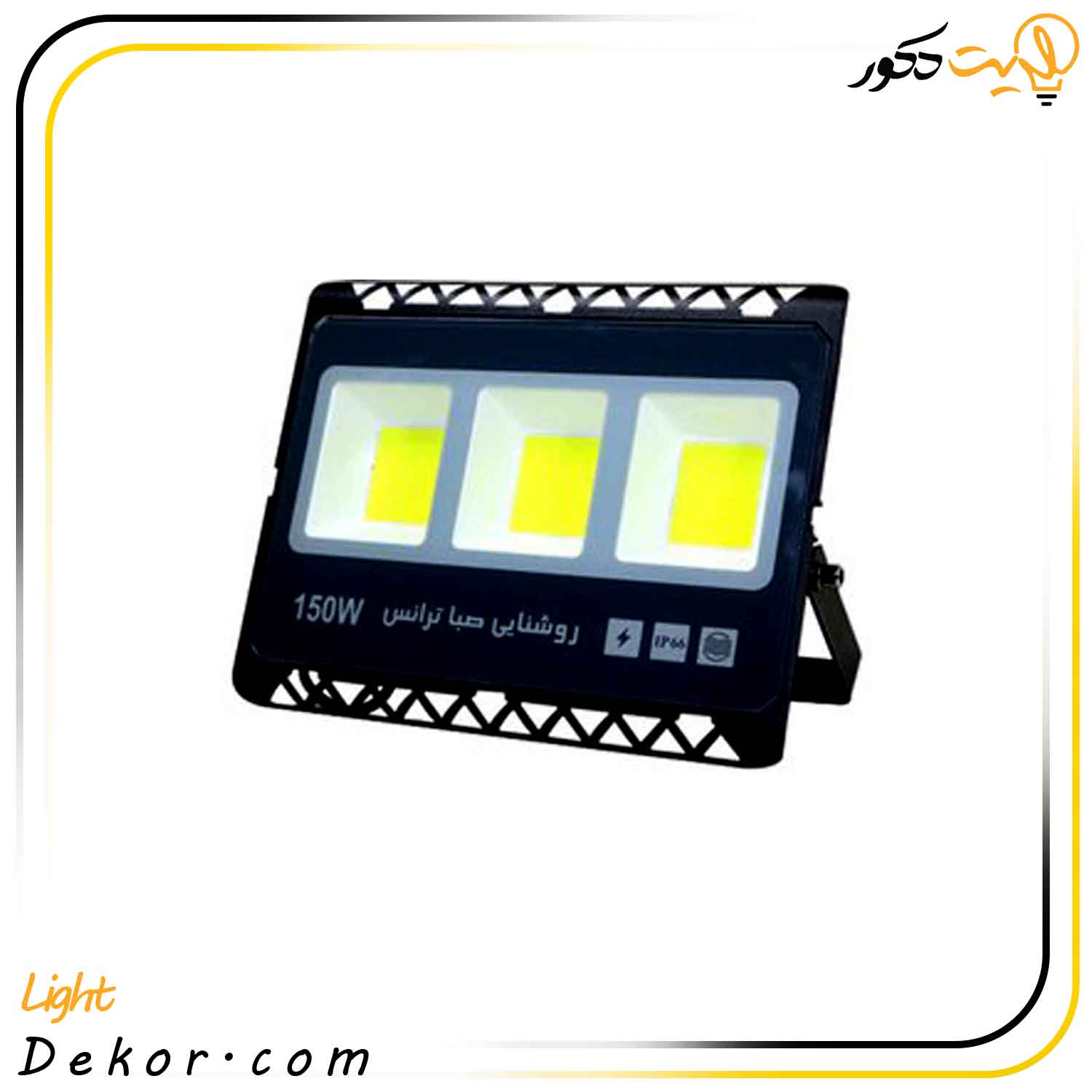 پرژکتور-150-وات-مدل-لانور-برند-صباترانس پرژکتور-150-وات-مدل-لانور-برند-صباترانس