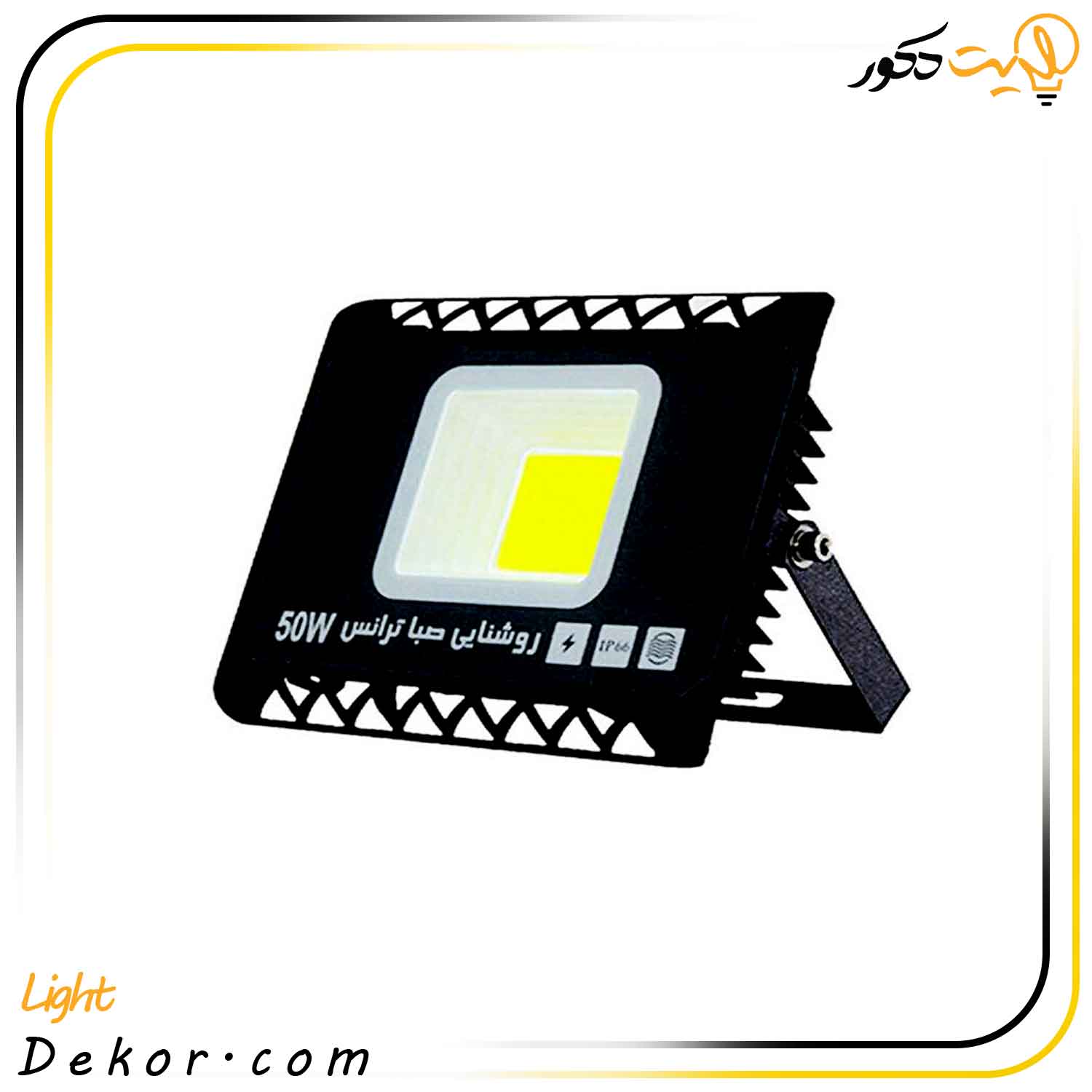 پرژکتور-50-وات-مدل-لانور-برند-صباترانس پرژکتور-50-وات-مدل-لانور-برند-صباترانس