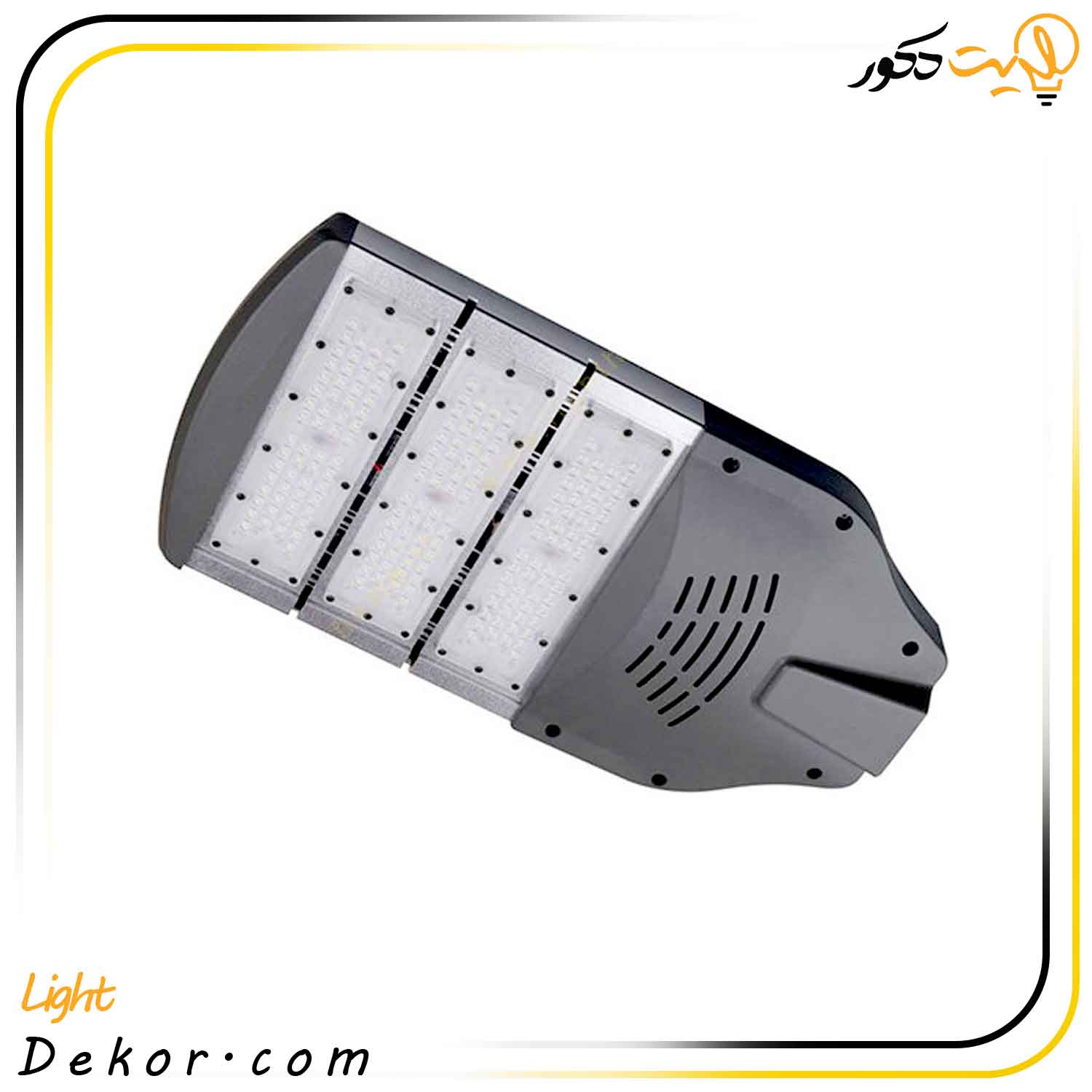 چراغ-خیابانی-150-وات-مدل-STREET-برند-صباترانس چراغ-خیابانی-150-وات-مدل-STREET-برند-صباترانس