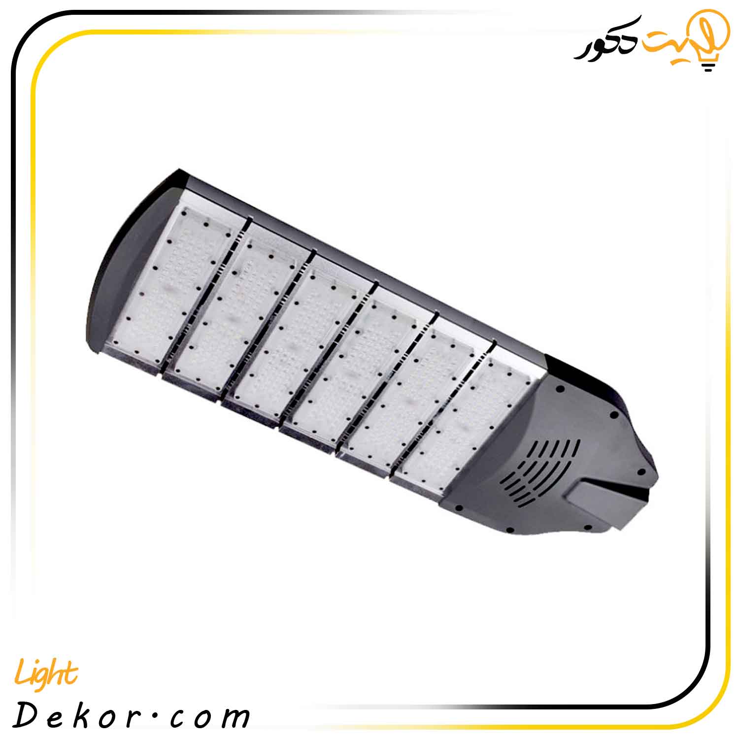 چراغ-خیابانی-300-وات-مدل-STREET-برند-صباترانس چراغ-خیابانی-300-وات-مدل-STREET-برند-صباترانس