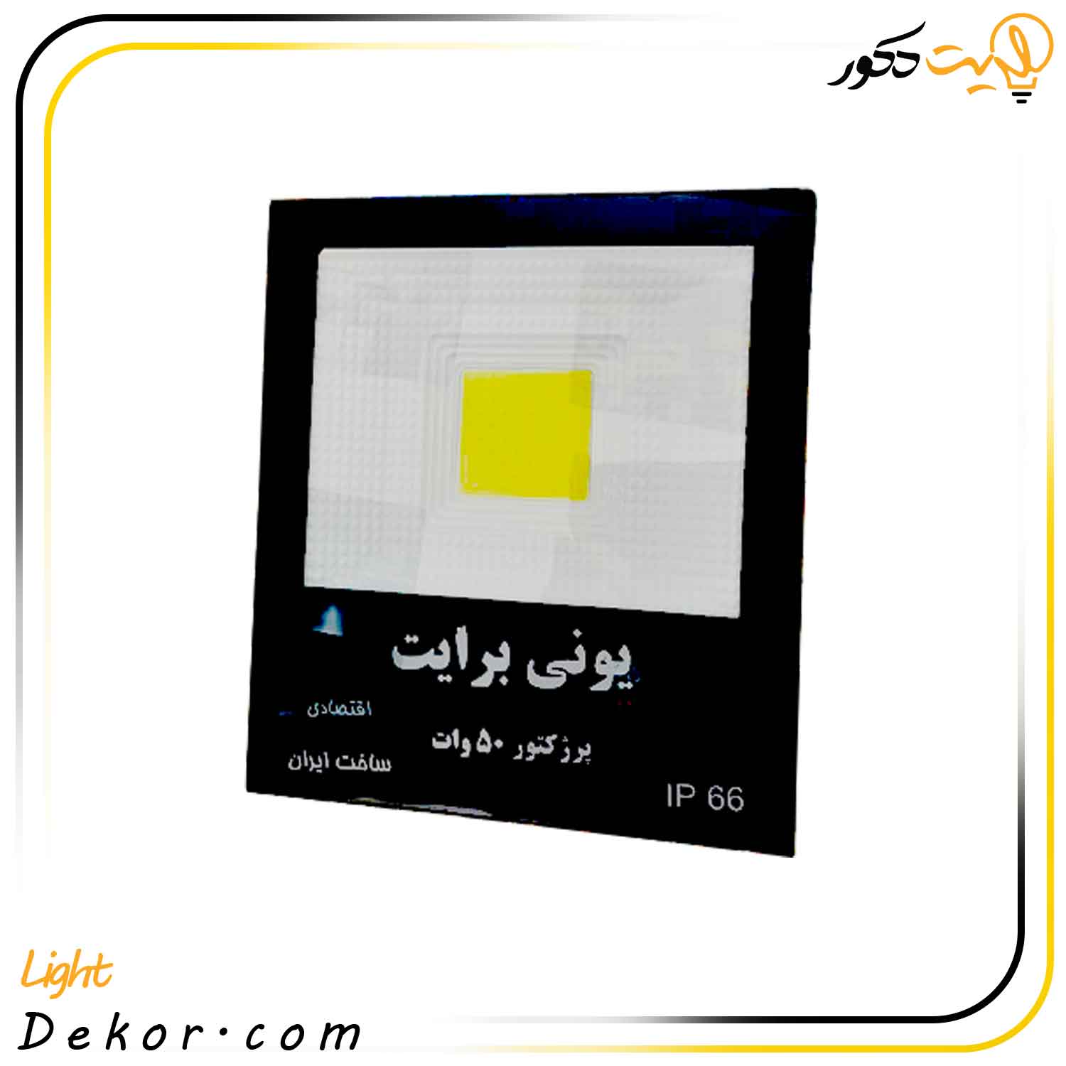 پرژکتور-50-وات-سی-او-بی-برند-یونی-برایت پرژکتور-50-وات-سی-او-بی-برند-یونی-برایت