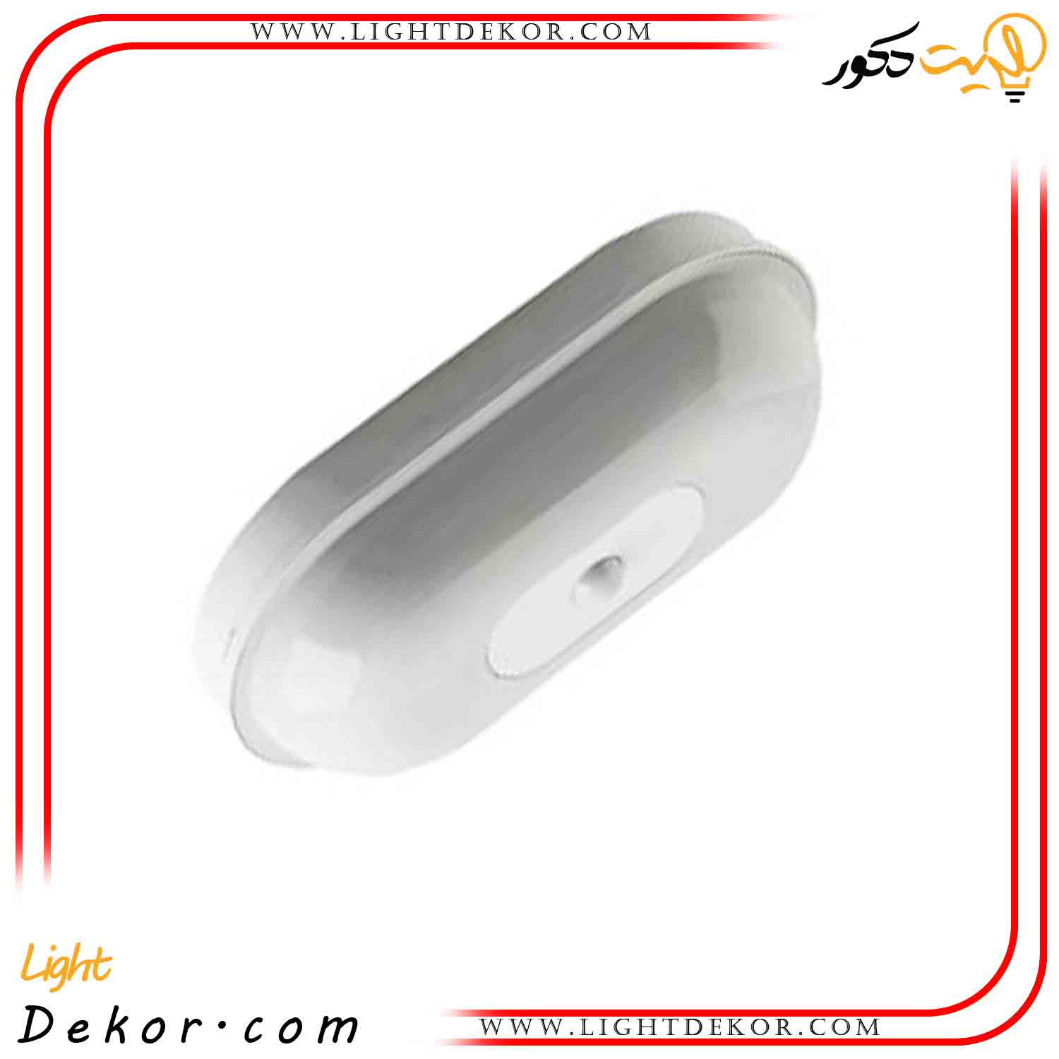 چراغ-ال-ای-دی-IP65-بیضی-سنسوردار-22وات-نمانور-BHO چراغ-ال-ای-دی-IP65-بیضی-سنسوردار-22وات-نمانور-BHO