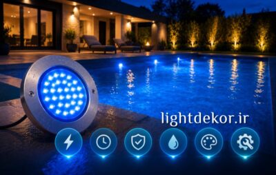 چرا چراغ استخری LED بهترین انتخاب است؟