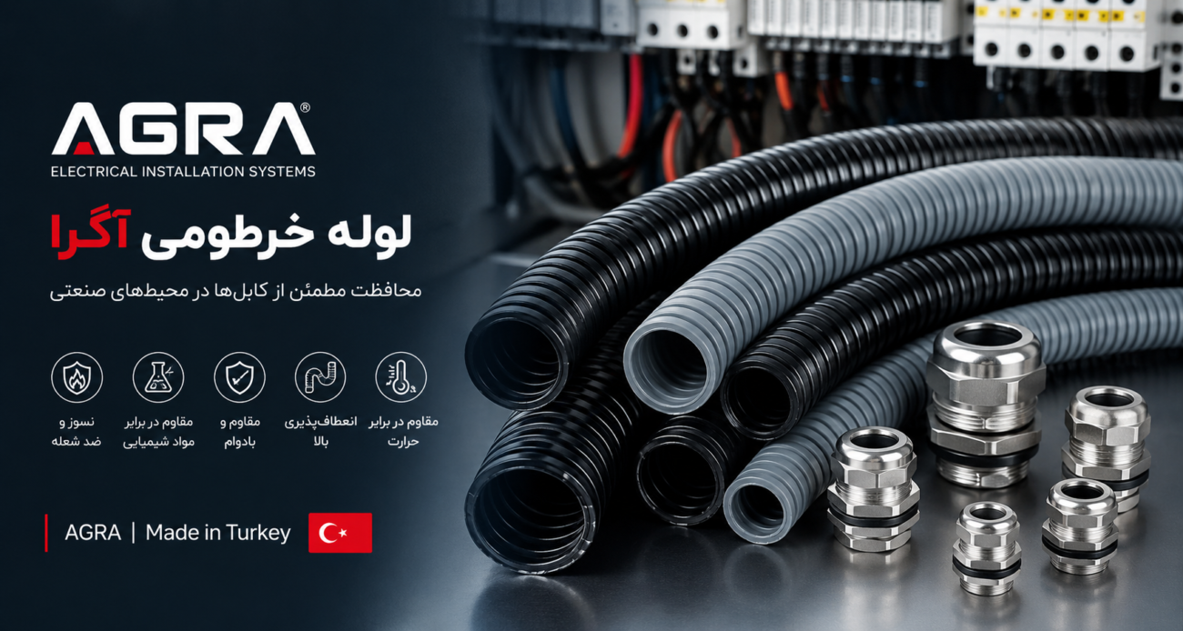 لوله خرطومی آگرا AGRA به همراه گلندهای صنعتی برای محافظت از کابل و سیم در تابلو برق و محیطهای صنعتی