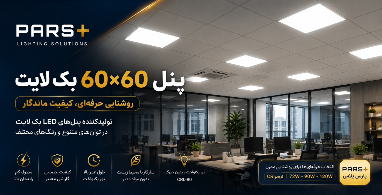 پنل 60×60 بک لایت PARS+ روشن در سقف یک دفتر اداری مدرن با نور یکنواخت و مصرف انرژی پایین