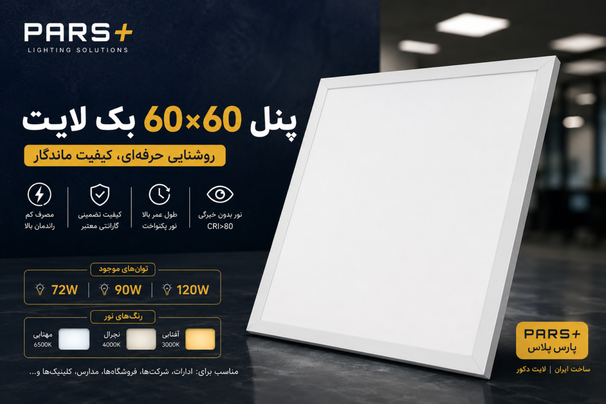 نمای نزدیک پنل 60×60 بک لایت PARS+ | پنل LED سقفی کم‌مصرف