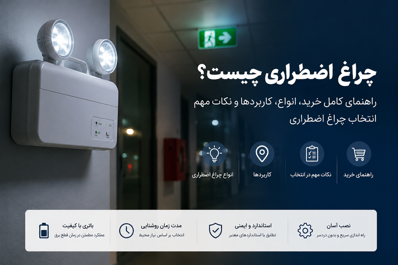 چراغ اضطراری LED دیواری با باتری پشتیبان برای روشنایی هنگام قطع برق در راهرو ساختمان اداری