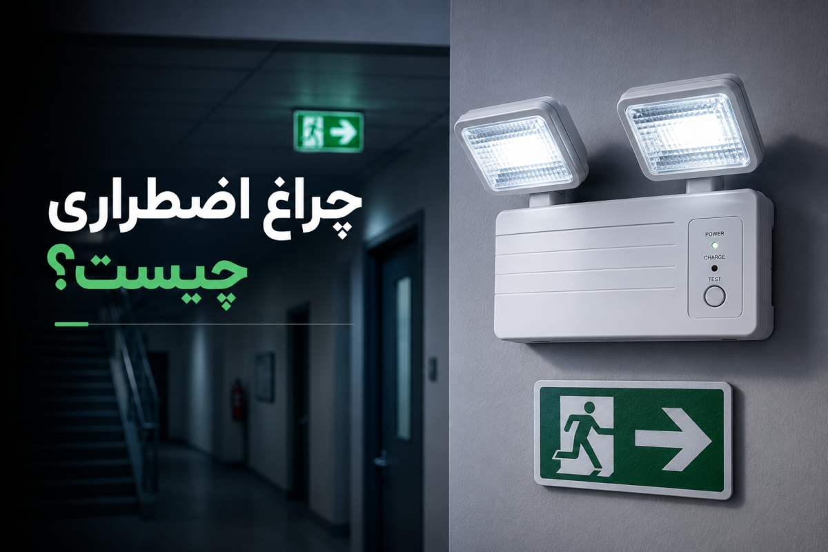 چراغ اضطراری LED نصب شده روی دیوار در کنار تابلو خروج اضطراری برای تأمین روشنایی هنگام قطع برق