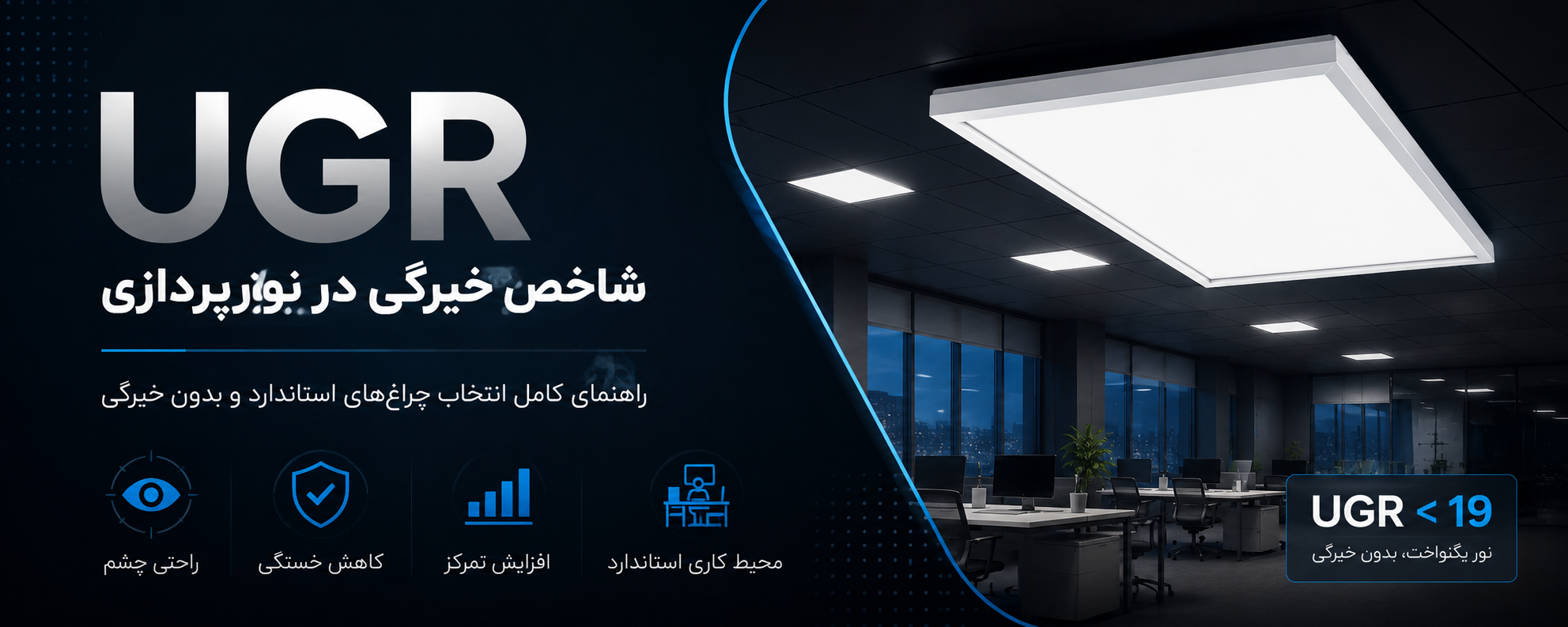 تصویر شاخص UGR یا شاخص خیرگی در نورپردازی، نمایش پنل LED سقفی با نور یکنواخت و استاندارد برای کاهش خیرگی چشم