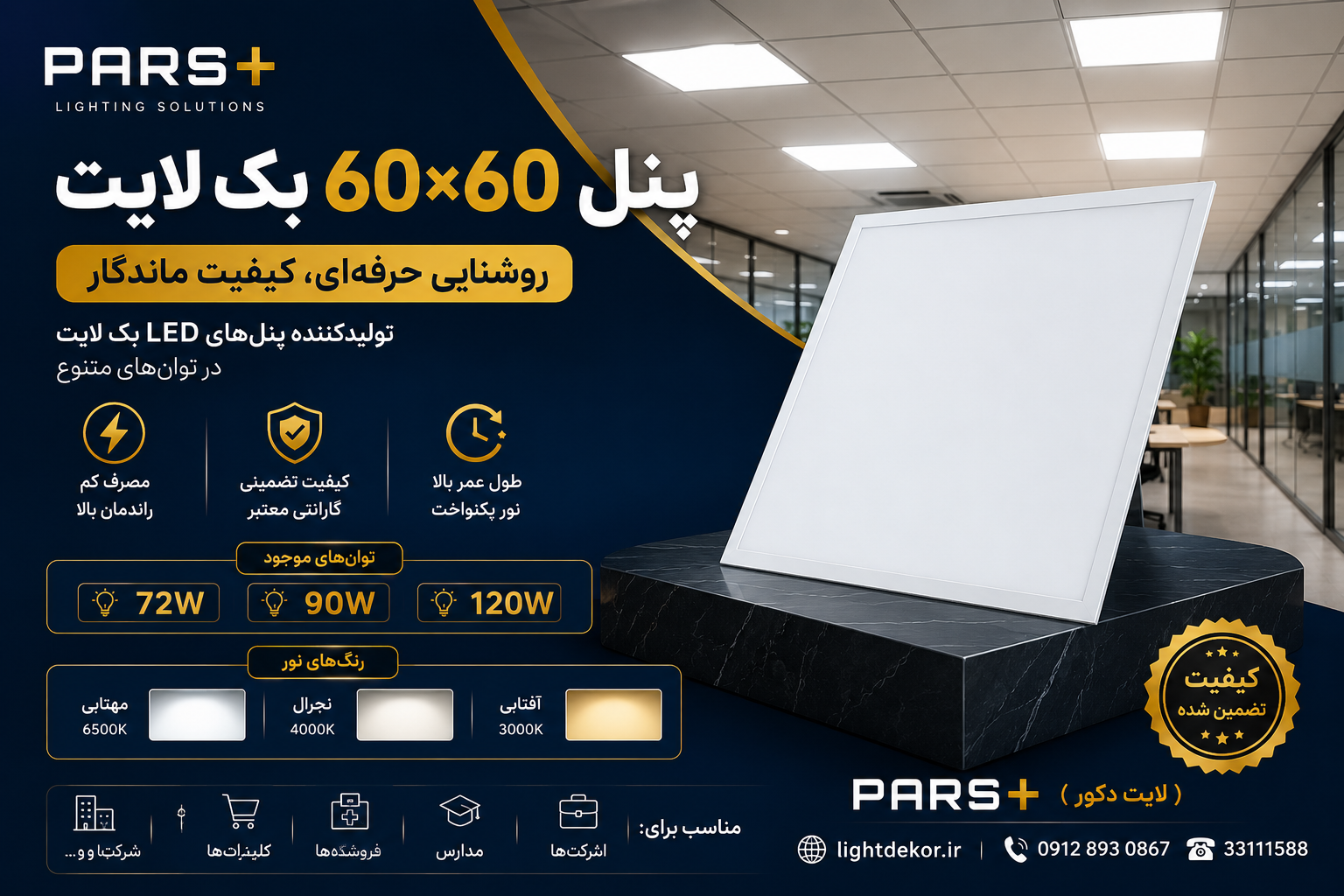 پنل 60×60 بک لایت PARS+ با نور یکنواخت نصب شده در سقف اداری مدرن