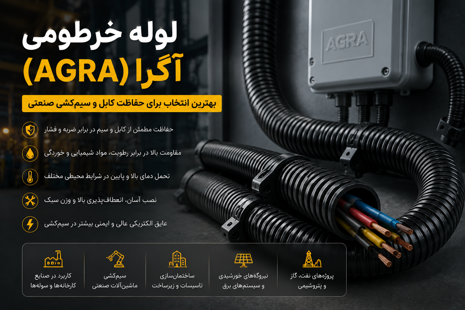 لوله خرطومی آگرا (AGRA) مشکی برای حفاظت کابل و سیم در تأسیسات برقی، تابلو برق، صنایع، ساختمان و سیستم‌های برق صنعتی