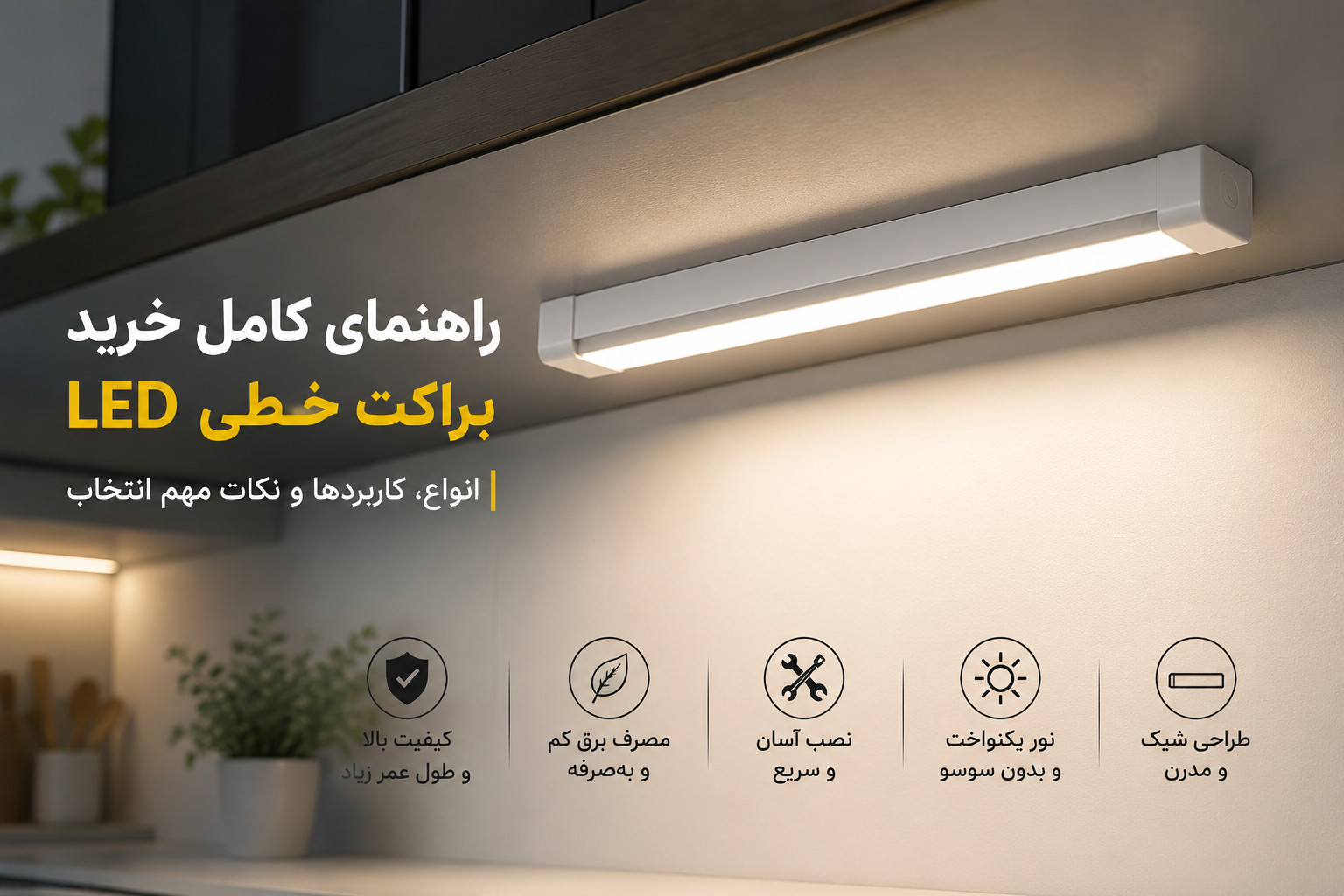 براکت خطی LED روکار با نور یکنواخت؛ راهنمای کامل خرید، معرفی انواع، کاربردها، توان‌های مختلف و نکات انتخاب براکت خطی