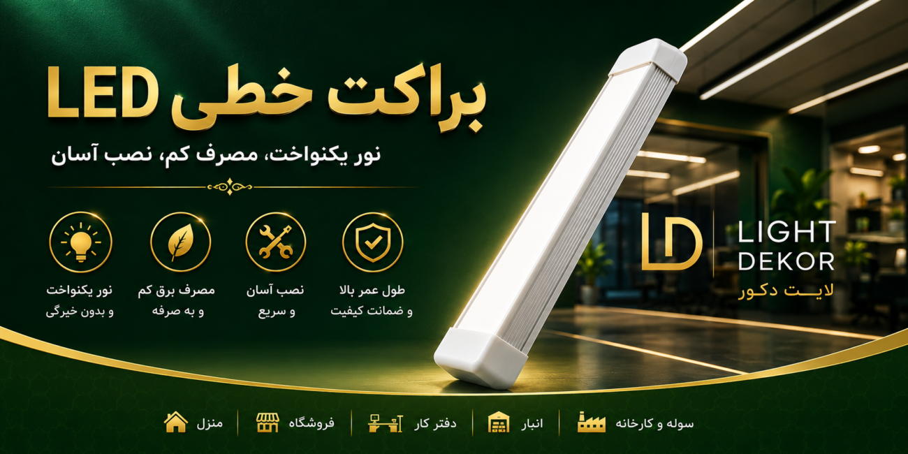 مقایسه رنگ نورهای براکت خطی LED شامل آفتابی 3000K، نچرال 4000K و مهتابی 6500K به همراه کاربرد هر رنگ نور