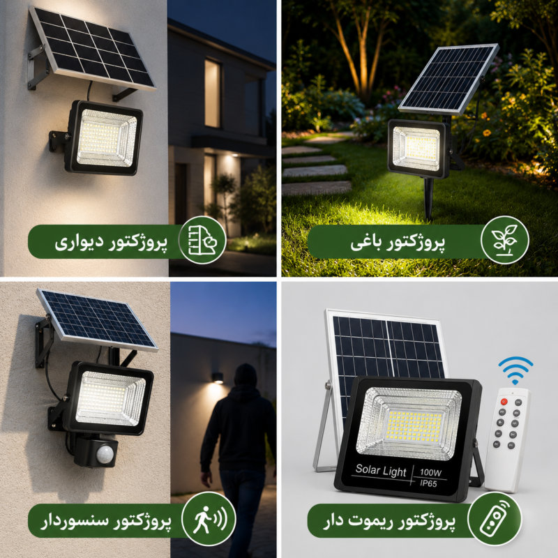 انواع پروژکتور خورشیدی شامل پروژکتور دیواری، پروژکتور باغی، پروژکتور سنسوردار و پروژکتور ریموتدار