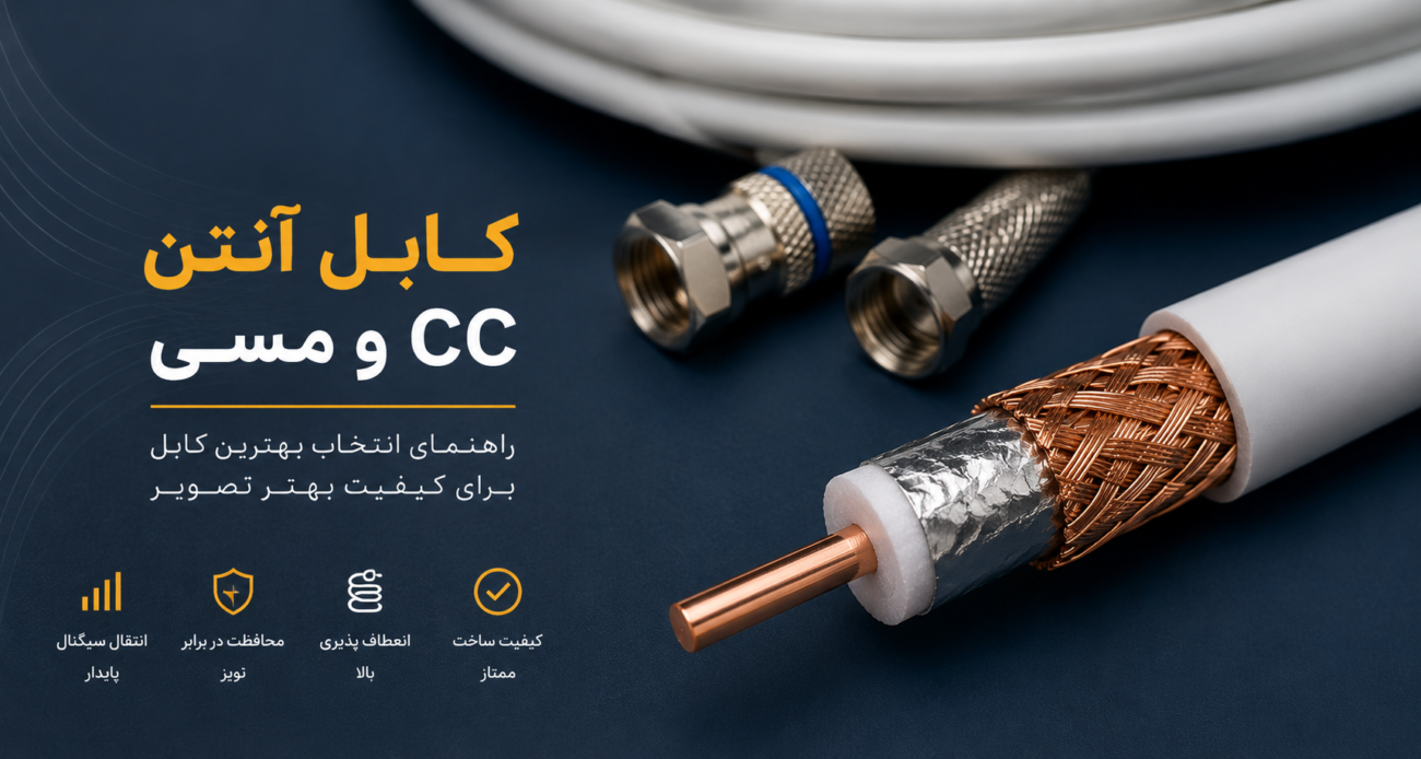 نمای نزدیک کابل آنتن کواکسیال تمام مس با مقایسه کابل آنتن CC برای انتقال بهتر سیگنال تلویزیون و گیرنده دیجیتال